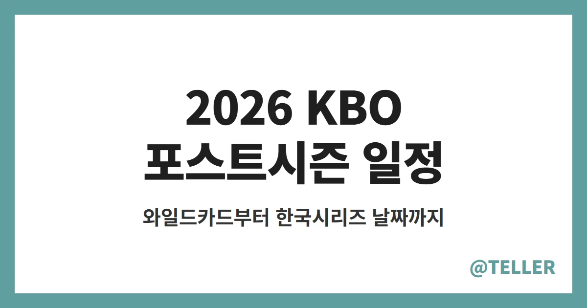 2026 KBO 포스트시즌 일정 – 가을야구 와일드카드 결정전부터 한국시리즈 날짜까지