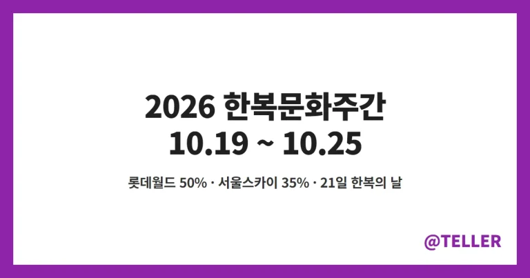 2026 한복문화주간 – 10월 19~25일 국내외 410여 곳, 한복 입으면 롯데월드 50%·서울스카이 35% 할인, 21일 한복의 날 행사 정리