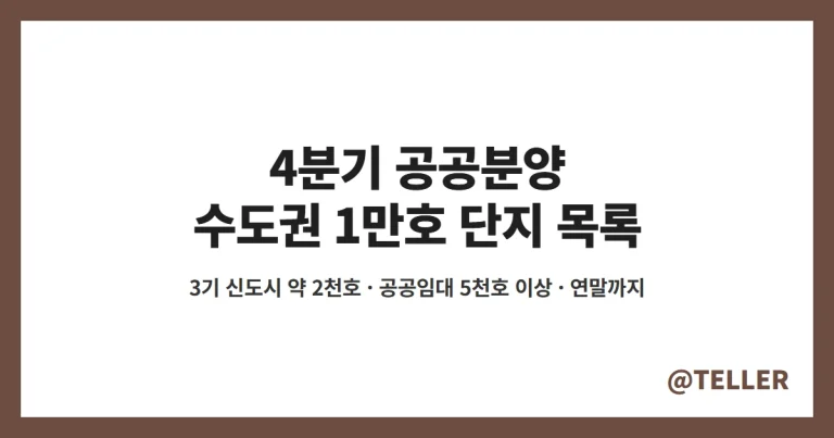 4분기 공공분양 – 수도권 1만호 단지 목록(고양창릉·부천대장·평택고덕), 고덕강일3단지 11월 청약·공공임대 5천호 정리