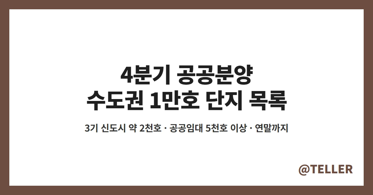 4분기 공공분양 수도권 1만호 단지 목록 공공임대 5천호