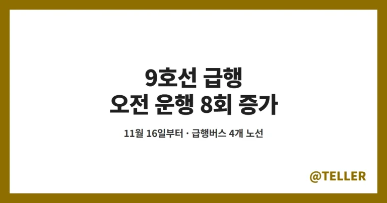 9호선 급행 – 11월 16일부터 오전 운행 8회 증가, 급행버스 150·370·470·605번 노선·시간 정리