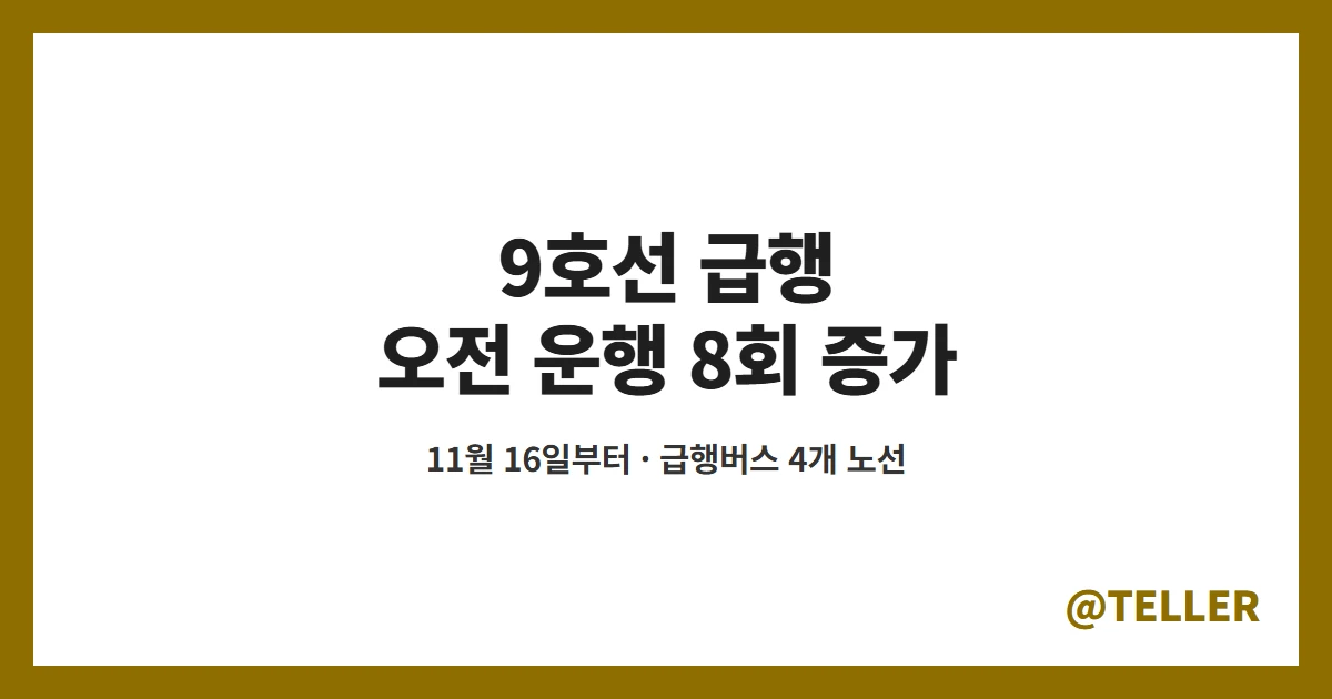 9호선 급행 11월 16일부터 오전 운행 8회 증가와 간선 급행버스 4개 노선