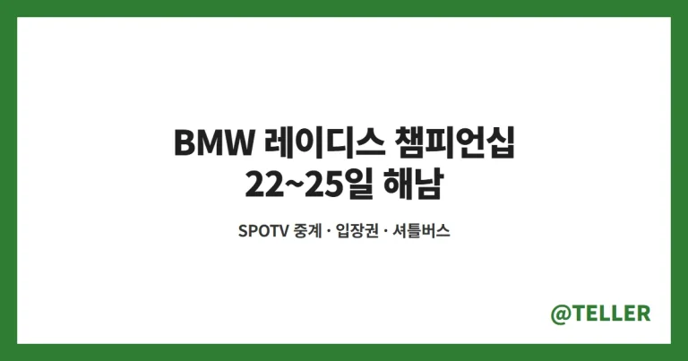 BMW 레이디스 챔피언십 – 22일 해남 개막, SPOTV 중계 시간·입장권 구매 방법·셔틀버스·해남군민 50% 할인 정리