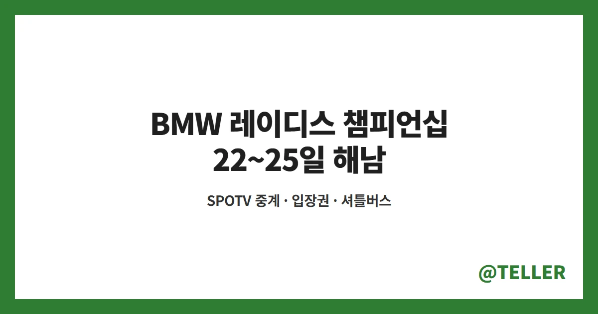 BMW 레이디스 챔피언십 2026 해남 파인비치 10월 22일 개막 중계 입장권
