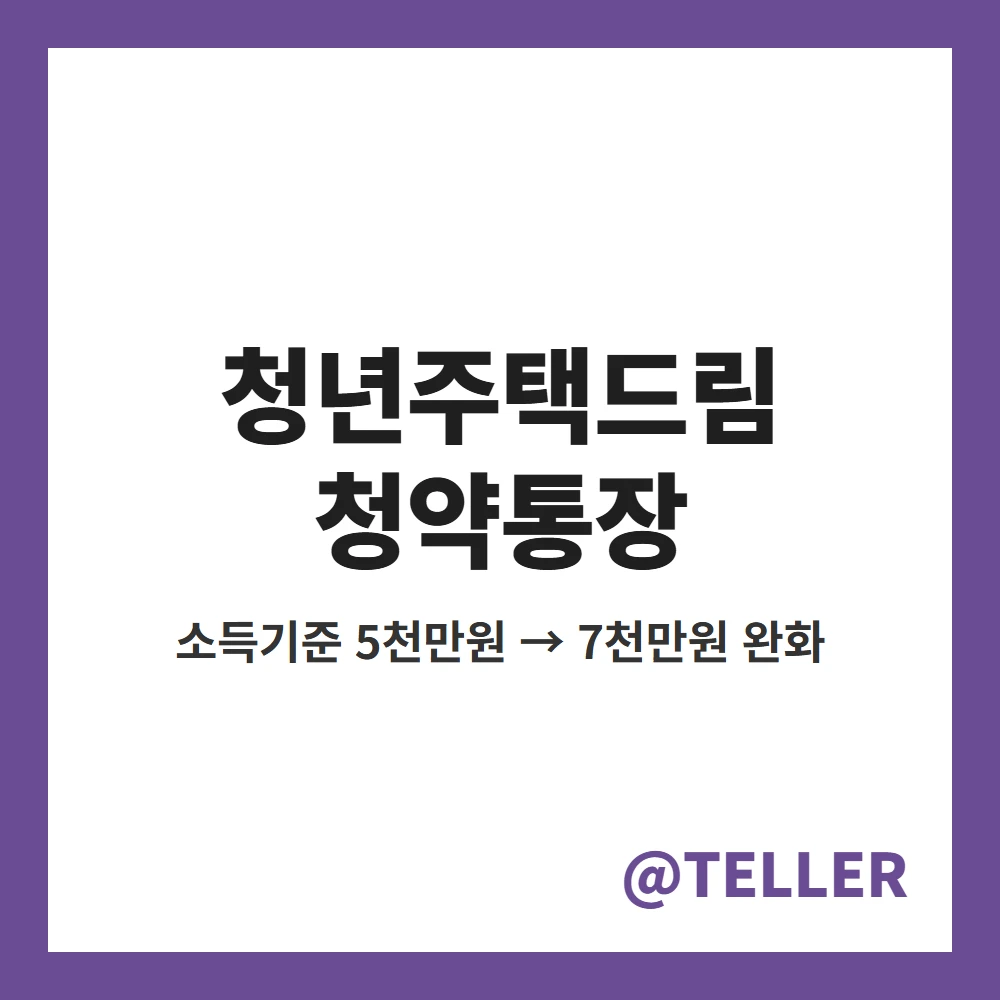 청년주택드림 청약통장 소득기준 7천만원 완화