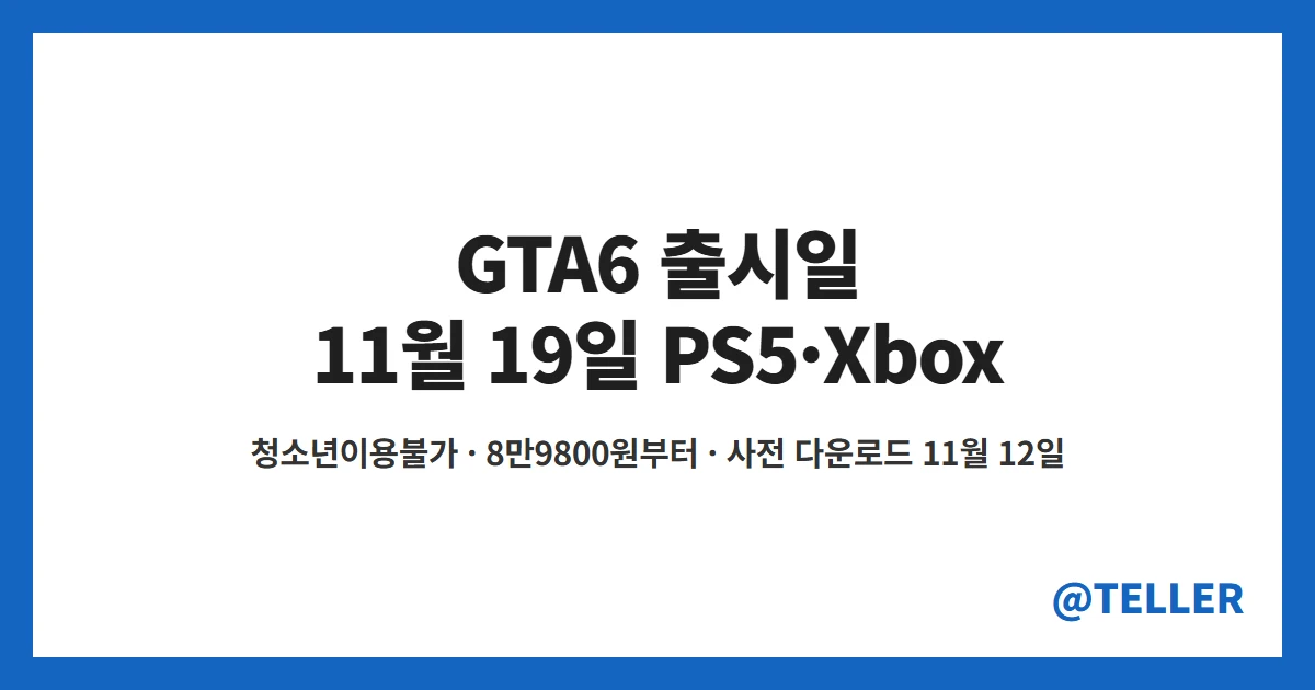 GTA6 출시일 11월 19일 국내 등급분류 가격 정리