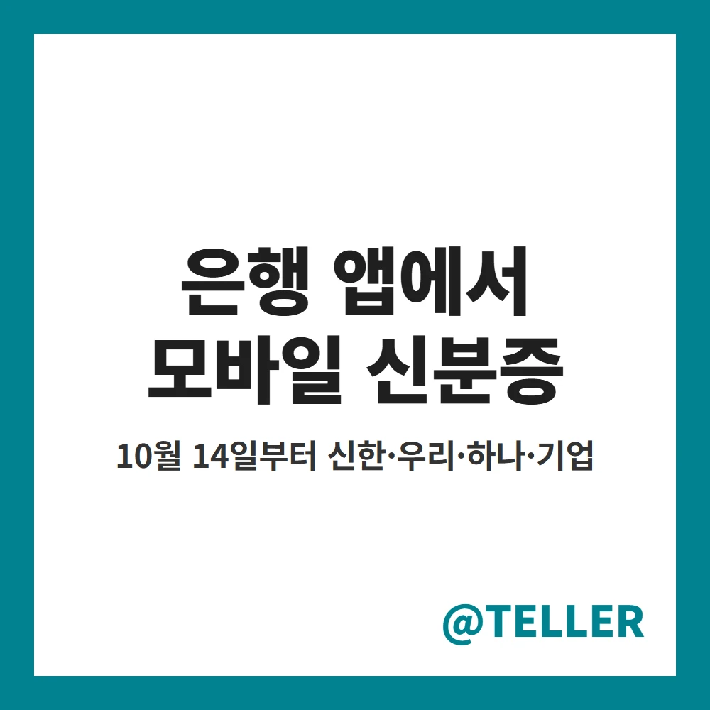 모바일 신분증 은행 앱 14일부터