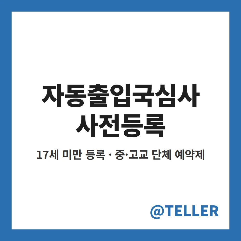 자동출입국심사 사전등록 대상과 방법 정리