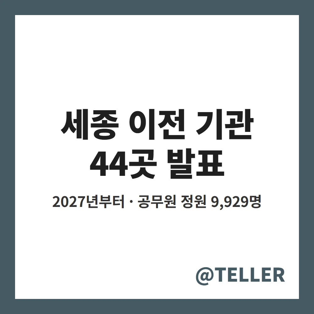 세종 이전 기관 44곳 2027년부터 단계 이전