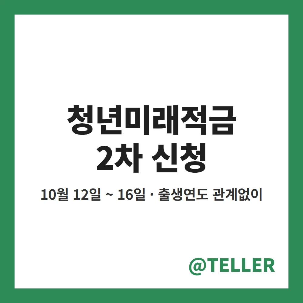 청년미래적금 2차 신청 10월 12일부터 16일까지