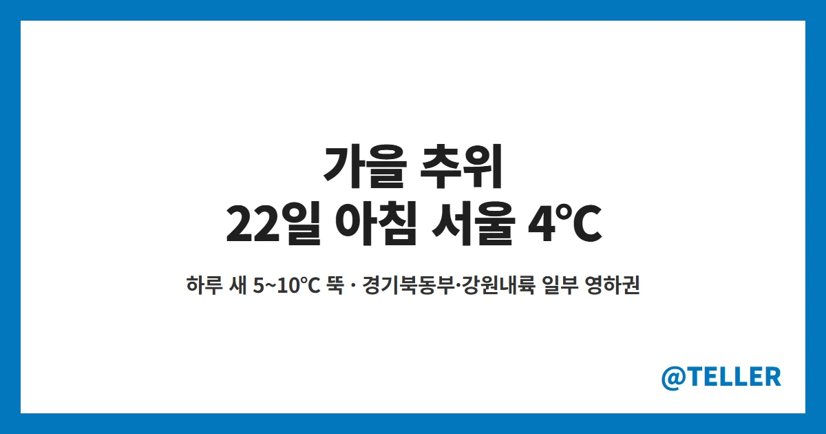 가을 추위 22일 목요일 아침 서울 4도 일부 영하권 기온 뚝