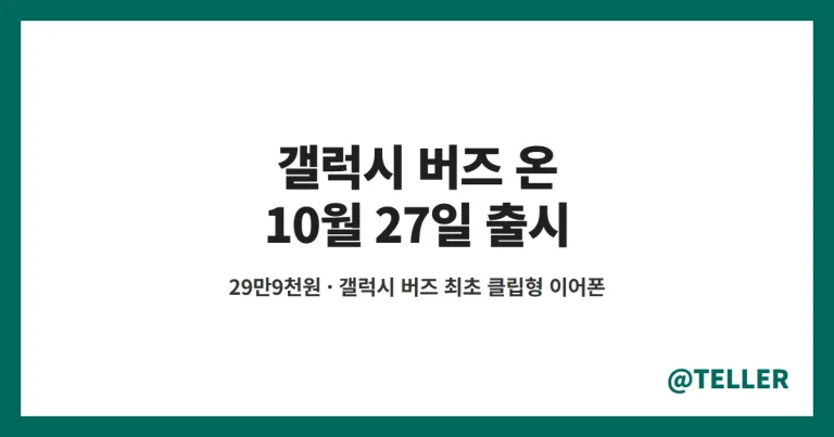 갤럭시 버즈 온 – 10월 27일 출시·29만9천원, 갤럭시 첫 클립형 이어폰 특징·배터리·AI 기능과 출시 전 확인할 점