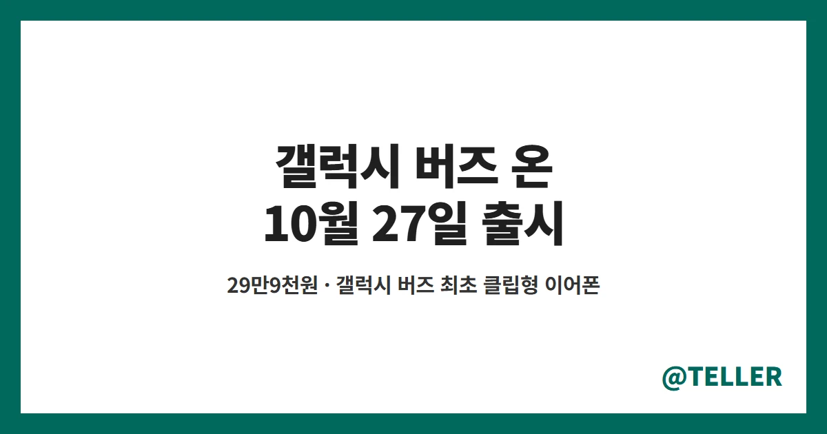 갤럭시 버즈 온 10월 27일 출시 29만9천원 갤럭시 첫 클립형 이어폰