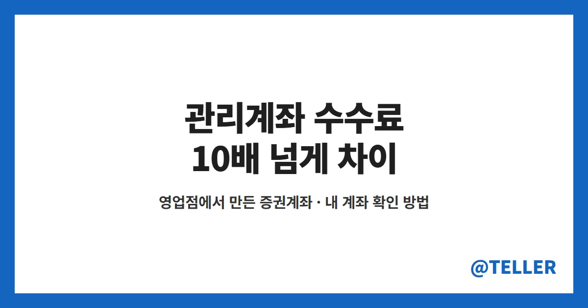 관리계좌 수수료 영업점 개설 증권계좌 MTS 거래 10배 넘게 차이 사례
