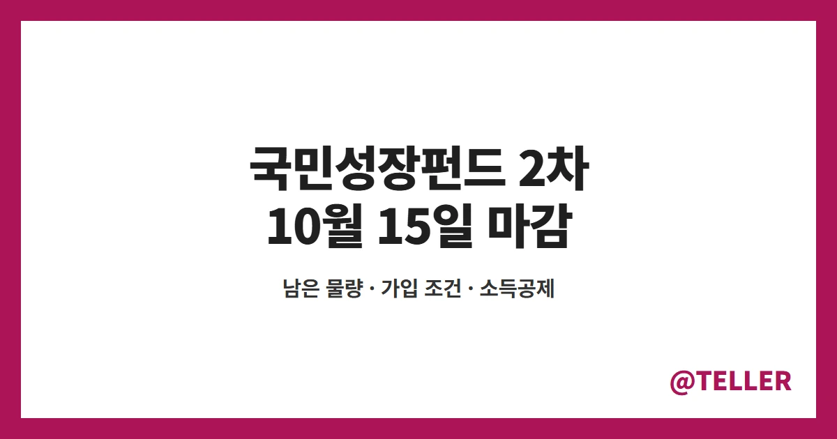국민성장펀드 2차 – 15일 마감, 남은 물량 1475억·가입 조건·소득공제 정리