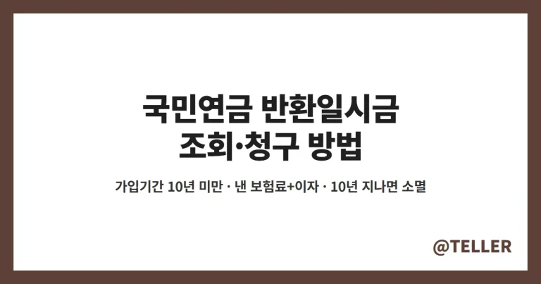 국민연금 반환일시금 – 가입기간 10년 못 채웠다면 낸 보험료 돌려받는 법, 조회·청구 방법·10년 소멸시효 정리