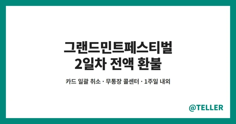 그랜드민트페스티벌 환불 – 10월 18일 2일차 티켓 전액 환불, 카드·무통장 환불 방법·기간과 주의할 점 정리