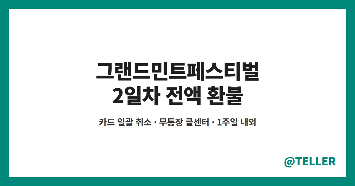 그랜드민트페스티벌 환불 10월 18일 2일차 티켓 전액 환불 방법