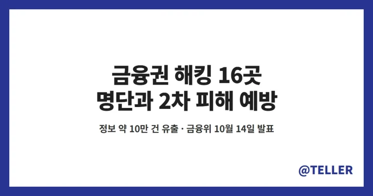 금융권 해킹 16곳 – 신한·국민·새마을금고 등 명단, 유출 정보와 2차 피해 막는 방법