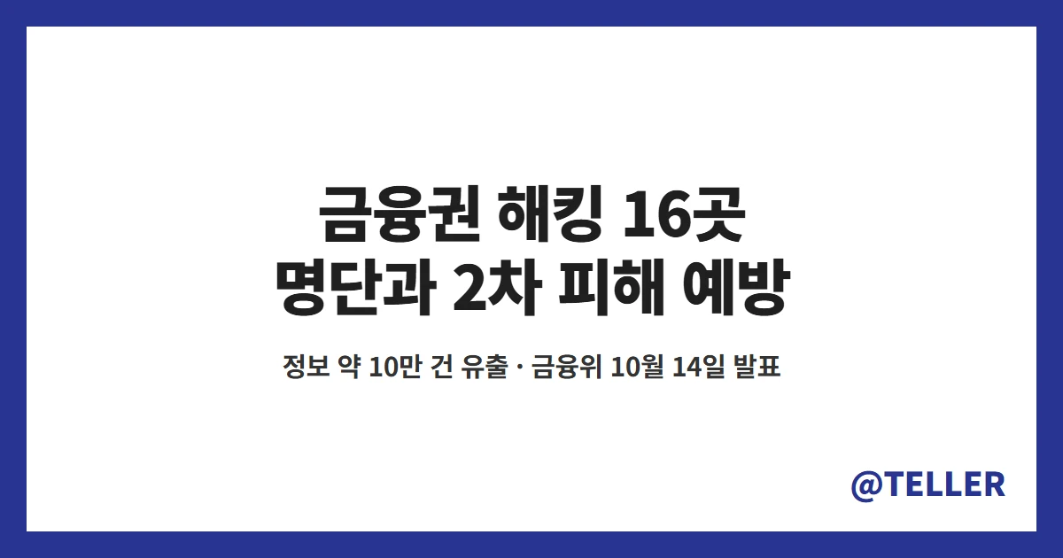 금융권 해킹 16곳 명단과 2차 피해 예방 방법