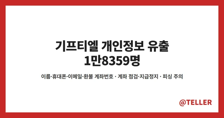 기프티엘 개인정보 유출 – 1만8359명 이름·휴대폰·환불 계좌번호 새어 나가, 대상 확인·계좌 지급정지·피싱 주의 정리