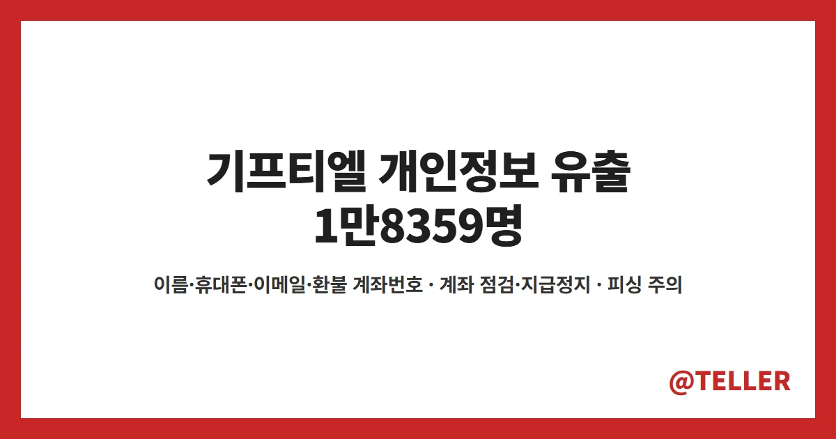 기프티엘 개인정보 유출 1만8359명 이름 휴대폰 이메일 환불 계좌번호 지급정지 피싱 주의