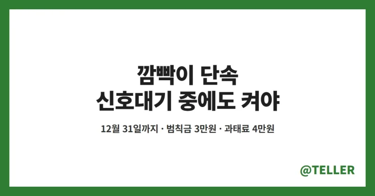 깜빡이 단속 – 좌회전 차로 신호대기 중에도 켜야, 범칙금 3만원·과태료 4만원 차이와 벌점 10점 시행 시기