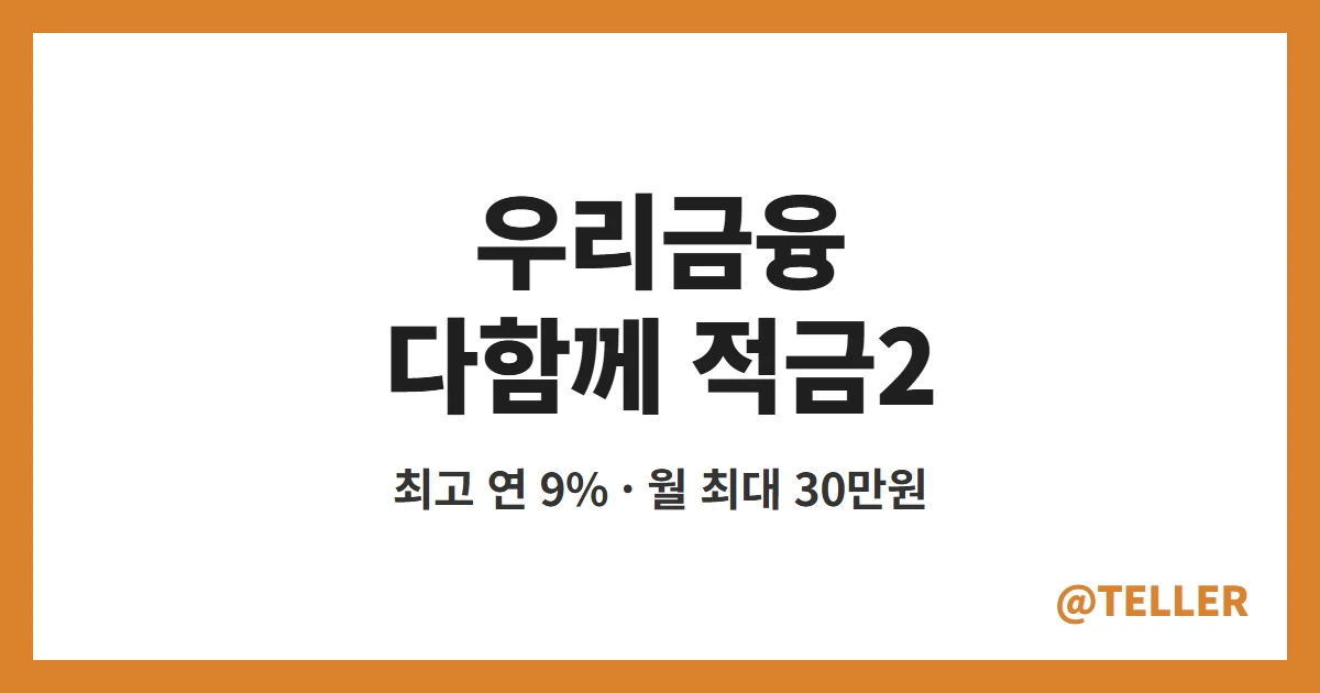 우리금융 다함께 적금2 – 최고 연 9% 우대금리 조건과 월 30만원 이자 계산