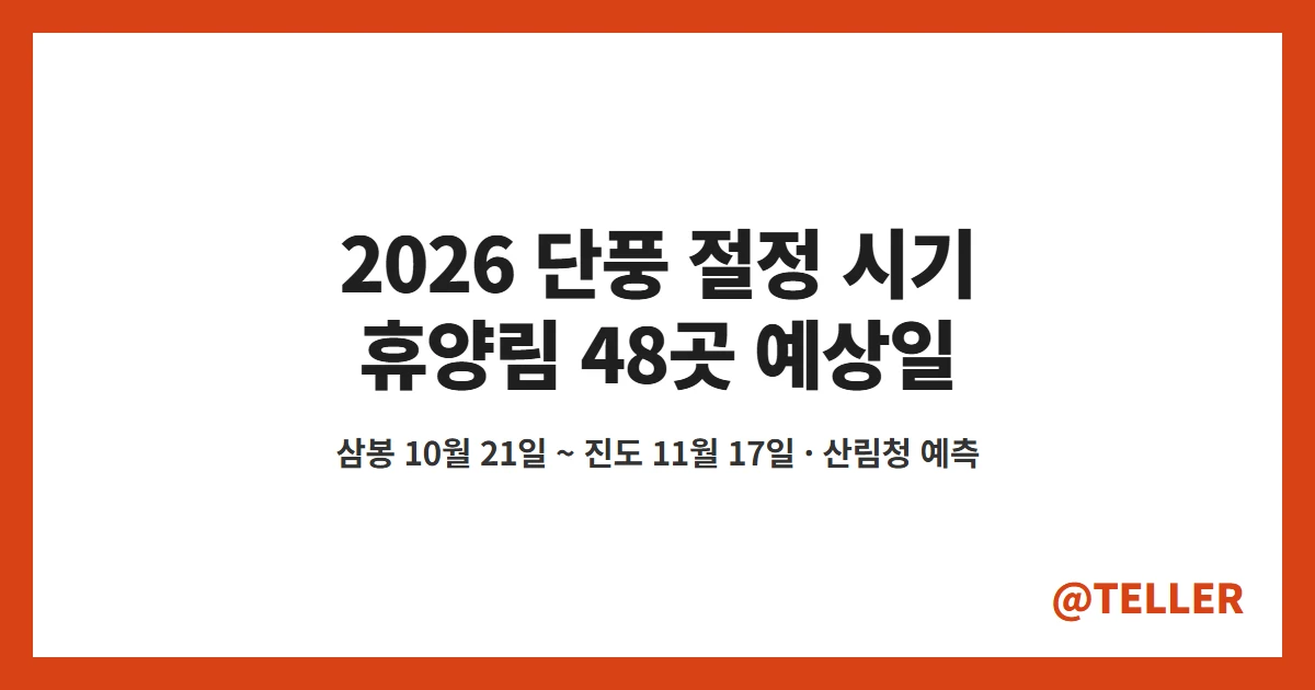 2026 단풍 절정 시기 국립자연휴양림 예측지도 정리