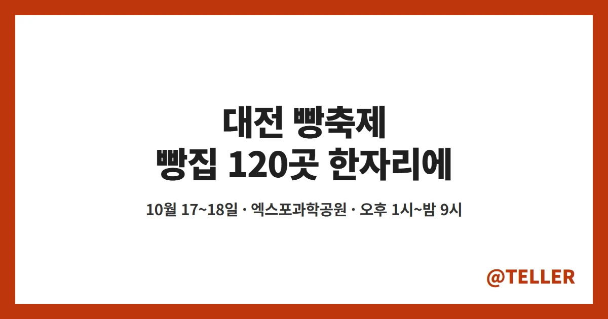대전 빵축제 10월 17~18일 엑스포과학공원 빵집 120곳
