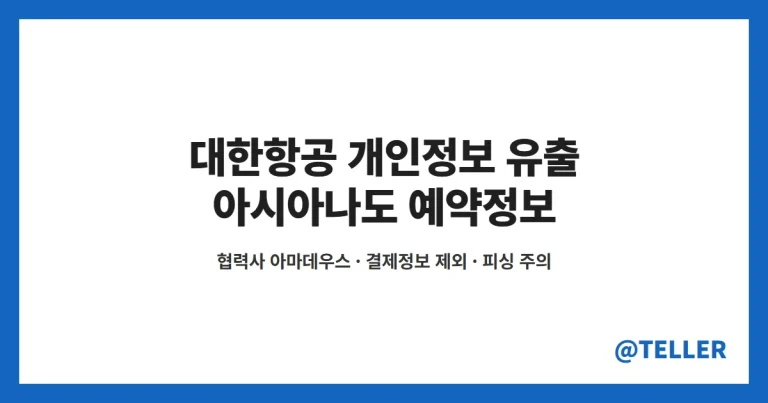 대한항공 개인정보 유출 – 협력사 아마데우스 통해 예약번호 등 새어 나가, 아시아나도 예약정보 유출…결제정보는 제외, 확인할 것과 피싱 주의 정리