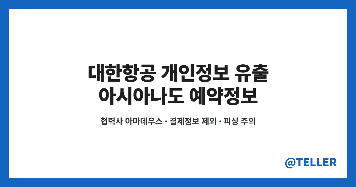 대한항공 개인정보 유출 아시아나 아마데우스 예약번호 피싱 주의