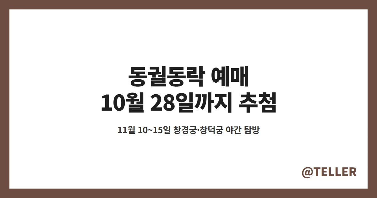 동궐동락 예매 10월 28일까지 추첨 응모 창경궁 창덕궁 야간 탐방