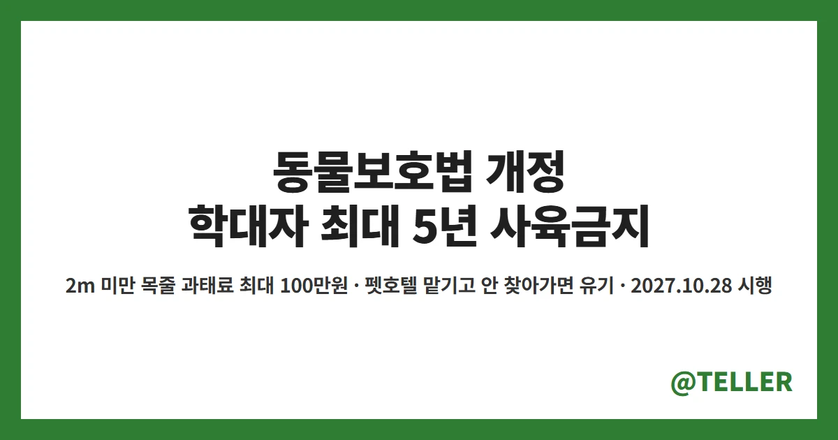 동물보호법 개정 학대자 최대 5년 사육금지 2m 미만 목줄 과태료 최대 100만원 2027년 10월 28일 시행