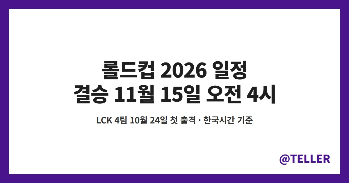 롤드컵 2026 일정 결승 11월 15일 한국시간 중계 정리