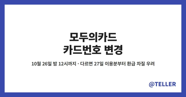 모두의카드 카드번호 변경 – 10월 26일까지, 재발급·갱신 카드 번호 다르면 27일 이용분부터 환급 차질, 확인 방법·점검 시간 정리