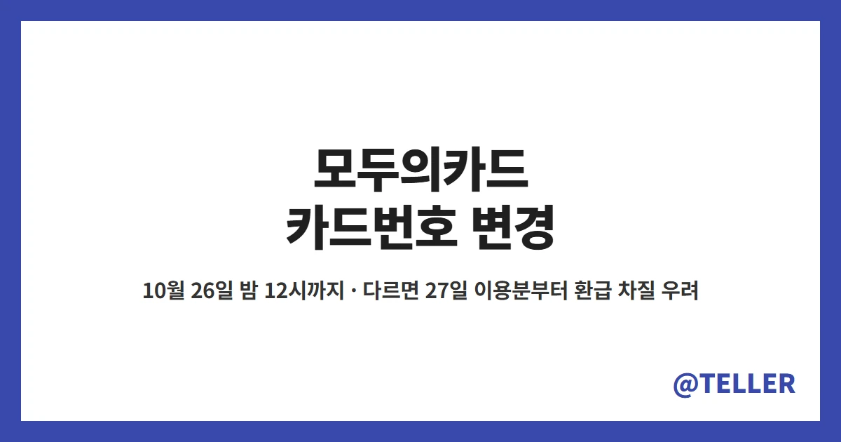 모두의카드 카드번호 변경 10월 26일까지 27일 이용분부터 환급 차질