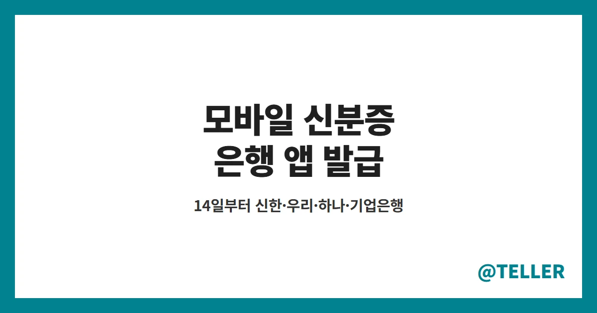 모바일 신분증 은행 앱 – 14일부터 신한·우리·하나·기업은행 앱 발급, 방법·준비물 정리
