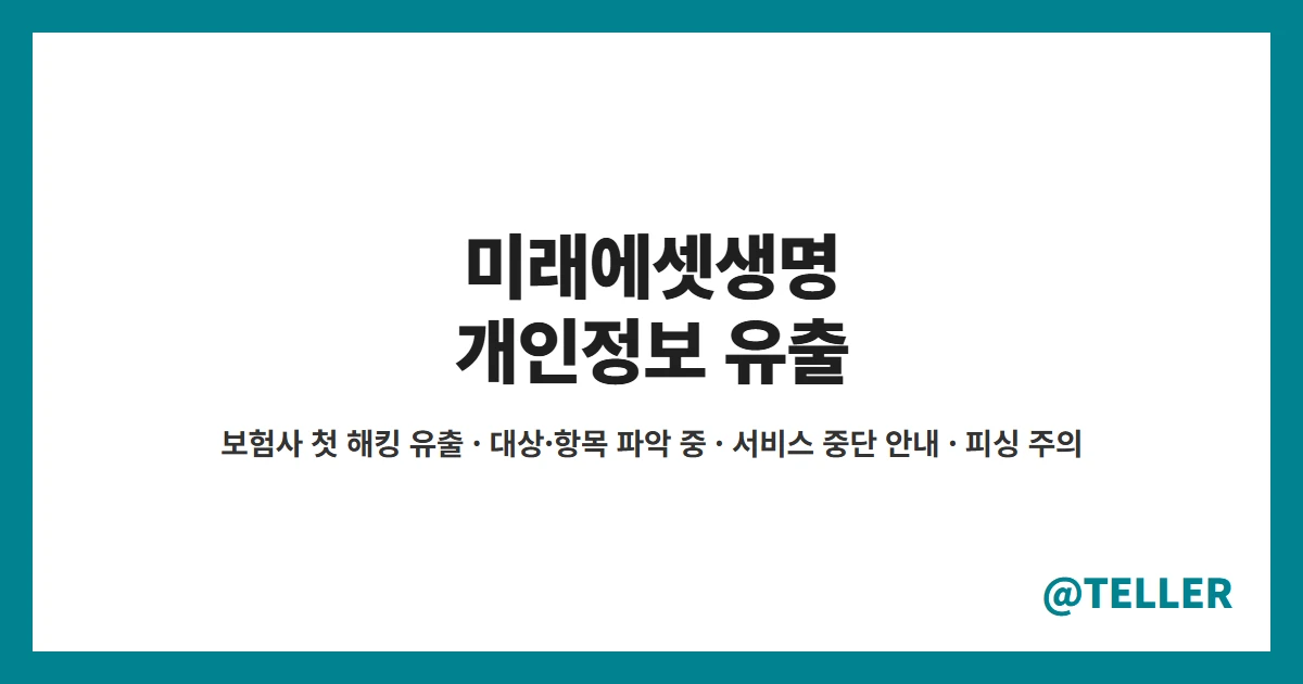 미래에셋생명 개인정보 유출 보험사 첫 해킹 유출 대상 항목 파악 중 서비스 중단 안내 피싱 주의