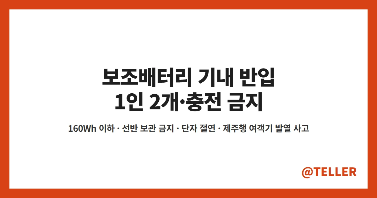 보조배터리 기내 반입 1인 2개 충전 금지 160Wh 이하 선반 보관 금지