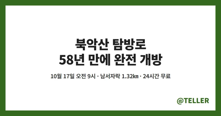 북악산 탐방로 – 17일 남서자락 1.32㎞ 개방, 58년 만에 백악산 완전 개방·코스·24시간 무료 정리