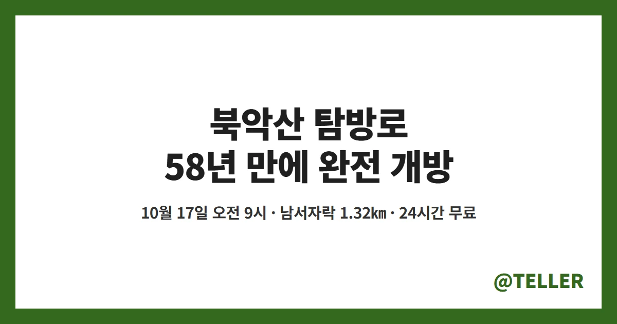 북악산 탐방로 백악산 남서자락 17일 개방 코스 정리