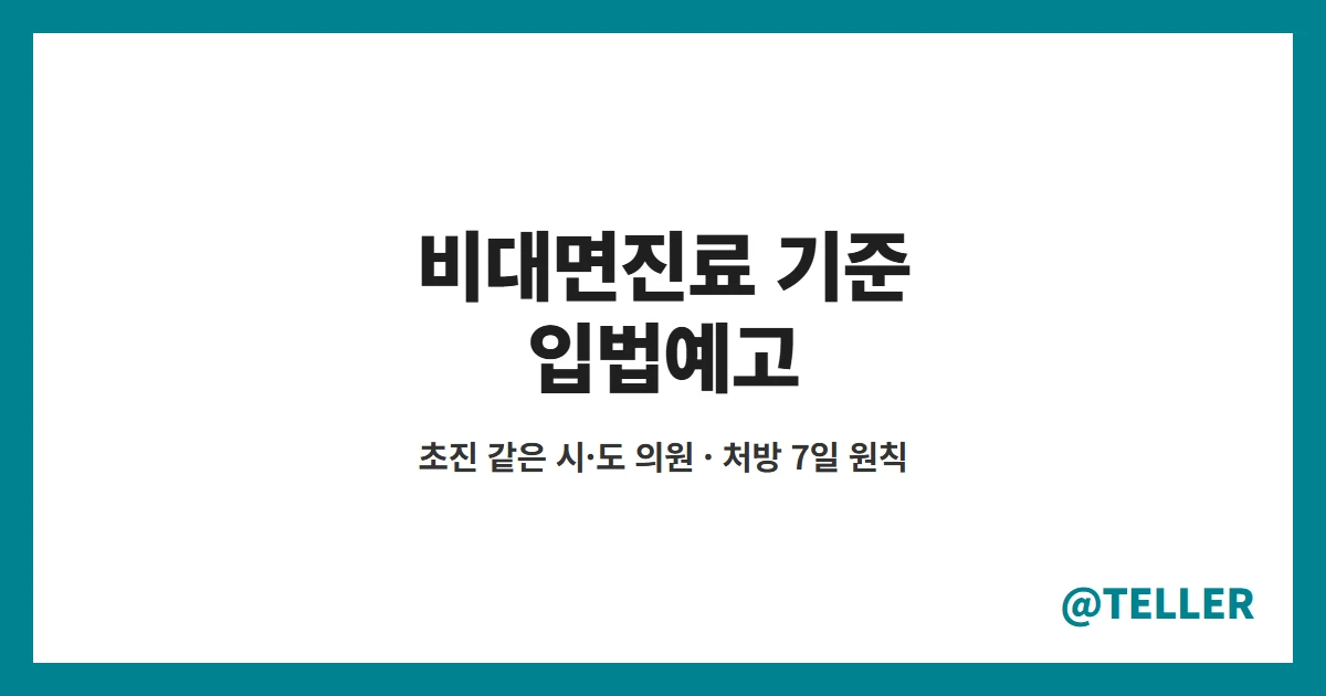 비대면진료 기준 초진 주소지 시도 의원 처방 7일 입법예고