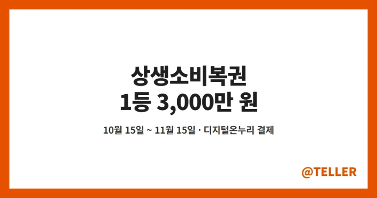 상생소비복권 – 15일 오전 9시 시작, 디지털온누리 3만원 결제 응모 방법·1등 3천만원 조건 정리