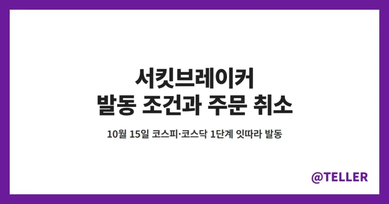 서킷브레이커 – 코스피·코스닥 잇따라 발동, 발동 조건·20분 거래 중단 중 주문 취소·사이드카 차이 정리