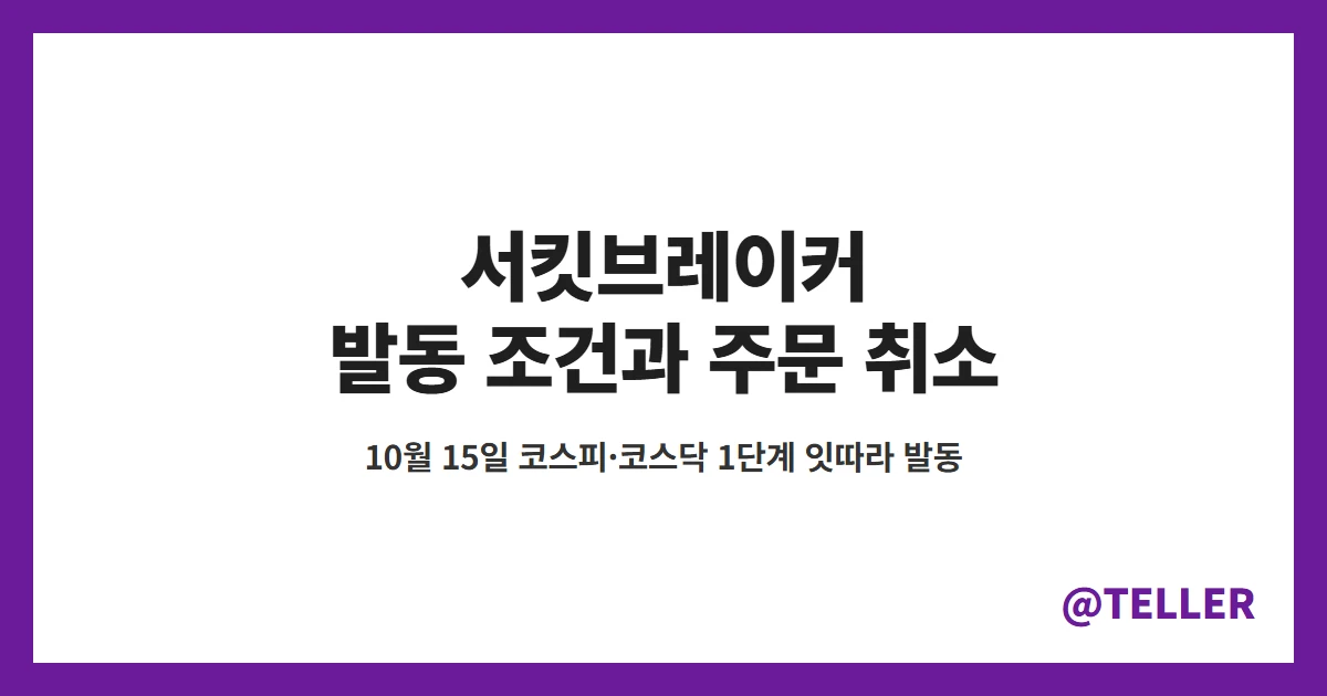 서킷브레이커 코스피 코스닥 잇따라 발동, 발동 조건과 사이드카 차이