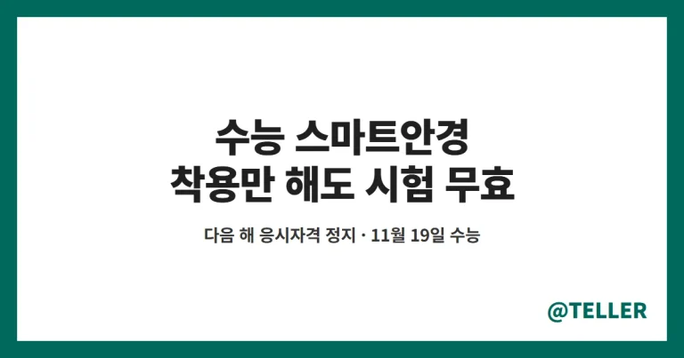 수능 스마트안경 – 착용만 해도 시험 무효·다음 해 1년 응시 정지, 반입 금지 물품과 휴대 가능 시계 정리