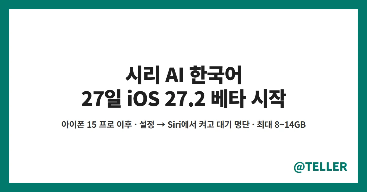 시리 AI 한국어 27일 iOS 27.2 베타 시작 지원 아이폰 켜는 법 대기 명단