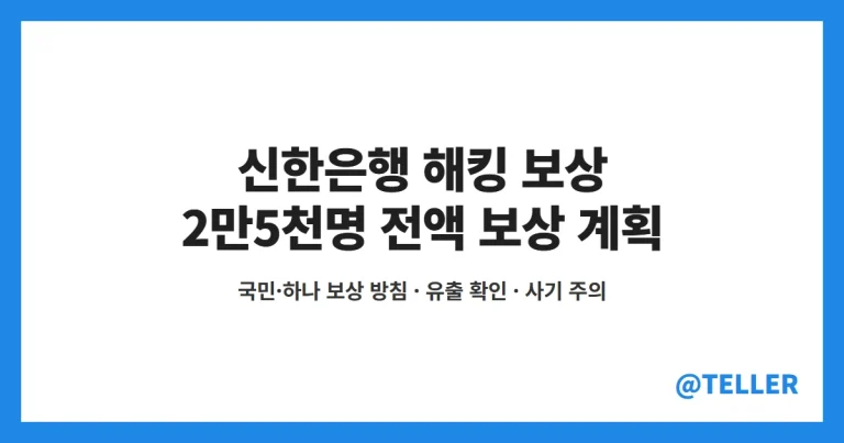 신한은행 해킹 보상 – 2만5천명 전액 보상 계획, 국민·하나 2차 피해 배상 방침과 유출 확인·사기 주의 정리