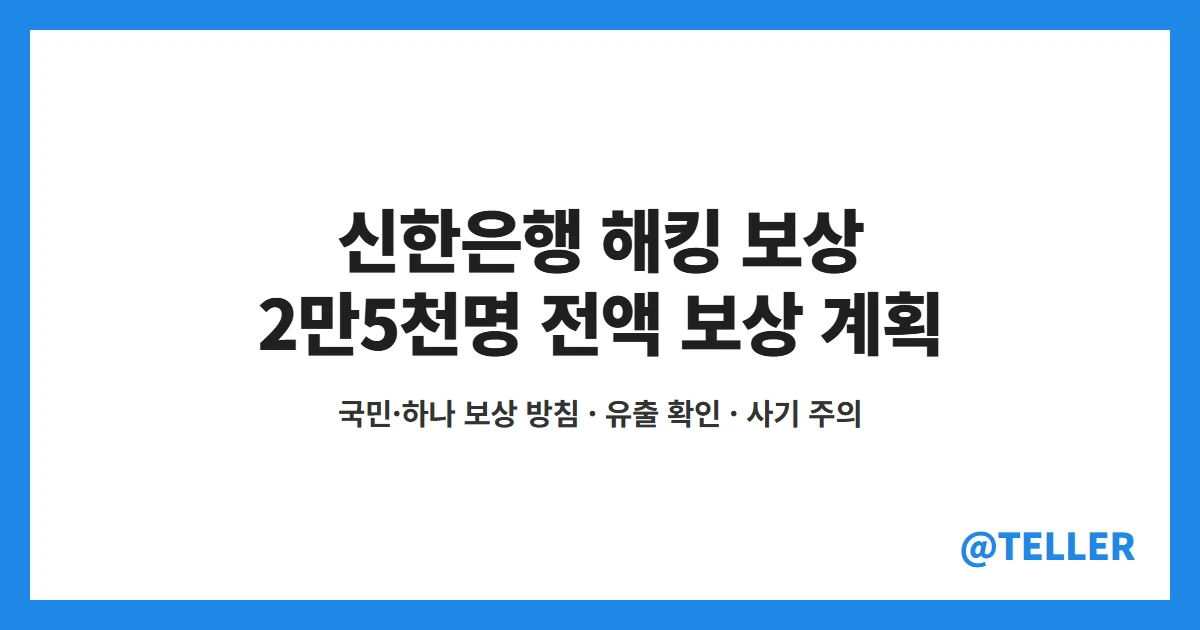 신한은행 해킹 보상 2만5천명 전액 보상 계획 국감